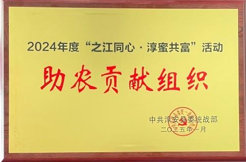 淳蜜共富助农孝顺奖